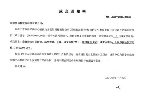 濟寧市公安局刑偵產(chǎn)品招標畢思特科技中標